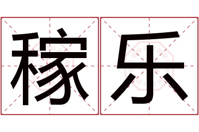 稼乐名字寓意