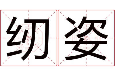 纫姿名字寓意