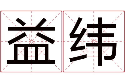 益纬名字寓意