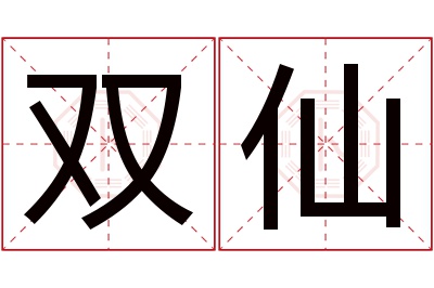 双仙名字寓意