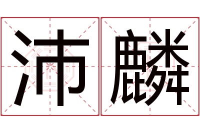 沛麟名字寓意