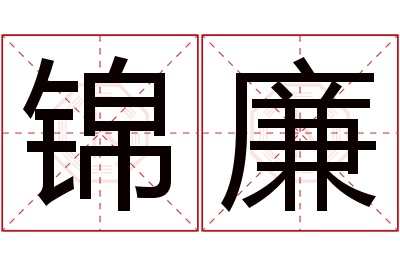 锦廉名字寓意