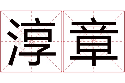 淳章名字寓意