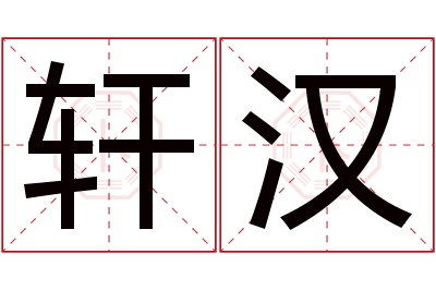 轩汉名字寓意