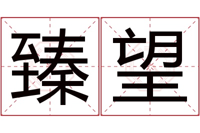 臻望名字寓意