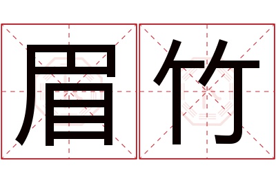 眉竹名字寓意