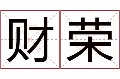 财荣名字寓意