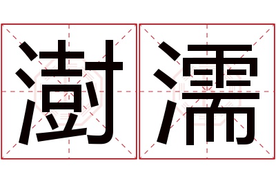 澍濡名字寓意