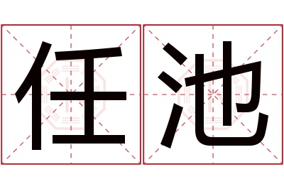 任池名字寓意