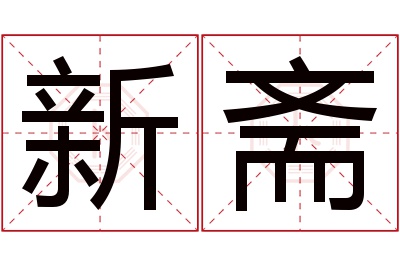 新斋名字寓意