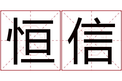 恒信名字寓意