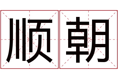 顺朝名字寓意