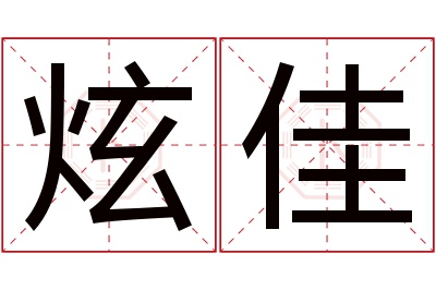 炫佳名字寓意