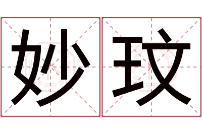 妙玟名字寓意