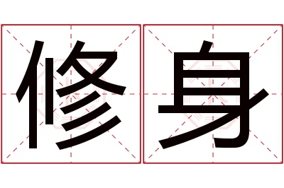 修身名字寓意