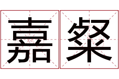 嘉粲名字寓意