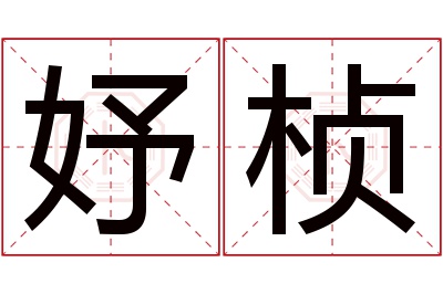 妤桢名字寓意