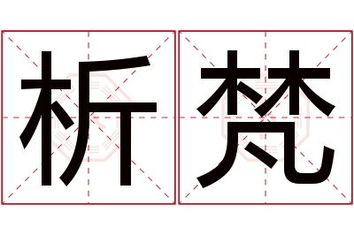 析梵名字寓意