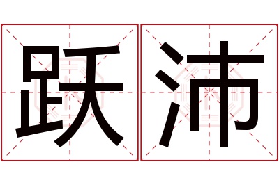 跃沛名字寓意