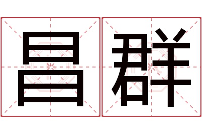 昌群名字寓意