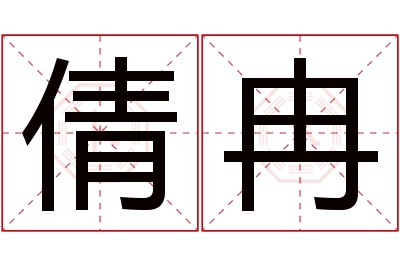 倩冉名字寓意