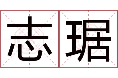 志琚名字寓意