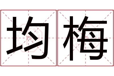 均梅名字寓意