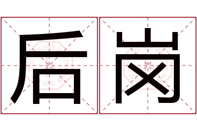 后岗名字寓意