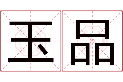 玉品名字寓意