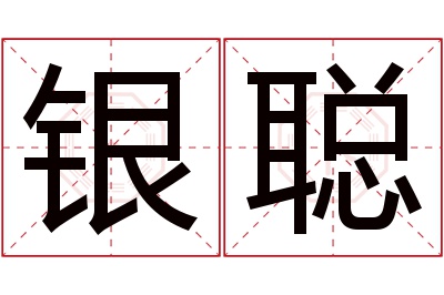 银聪名字寓意