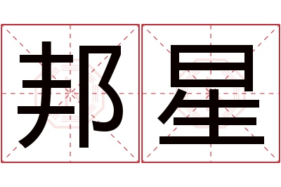 邦星名字寓意