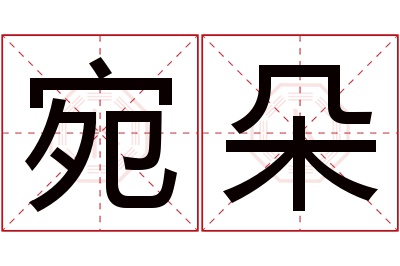 宛朵名字寓意