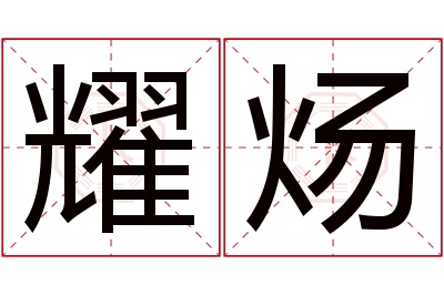 耀炀名字寓意