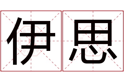 伊思名字寓意