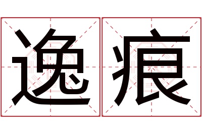 逸痕名字寓意