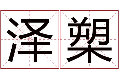 泽槊名字寓意