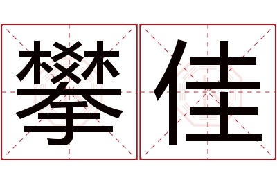 攀佳名字寓意