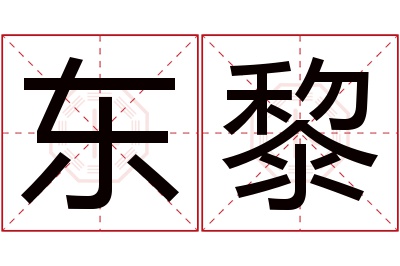 东黎名字寓意