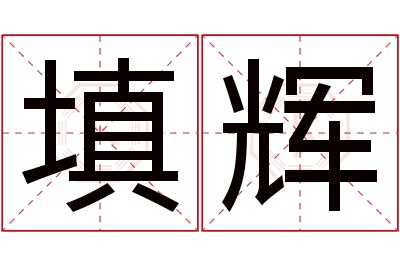 填辉名字寓意