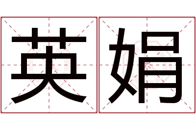 英娟名字寓意