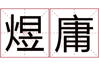 煜庸名字寓意