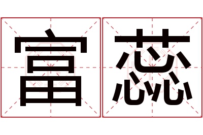 富蕊名字寓意