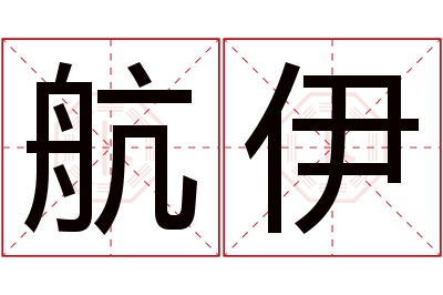 航伊名字寓意