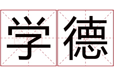 学德名字寓意