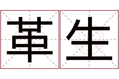 革生名字寓意