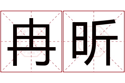 冉昕名字寓意