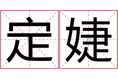 定婕名字寓意