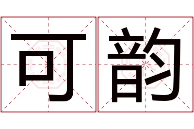 可韵名字寓意