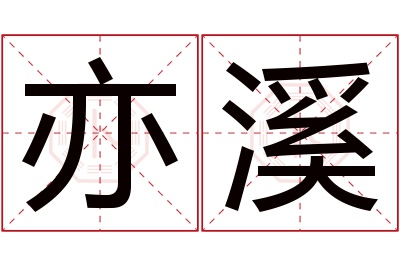 亦溪名字寓意