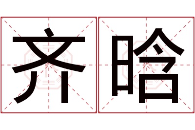 齐晗名字寓意